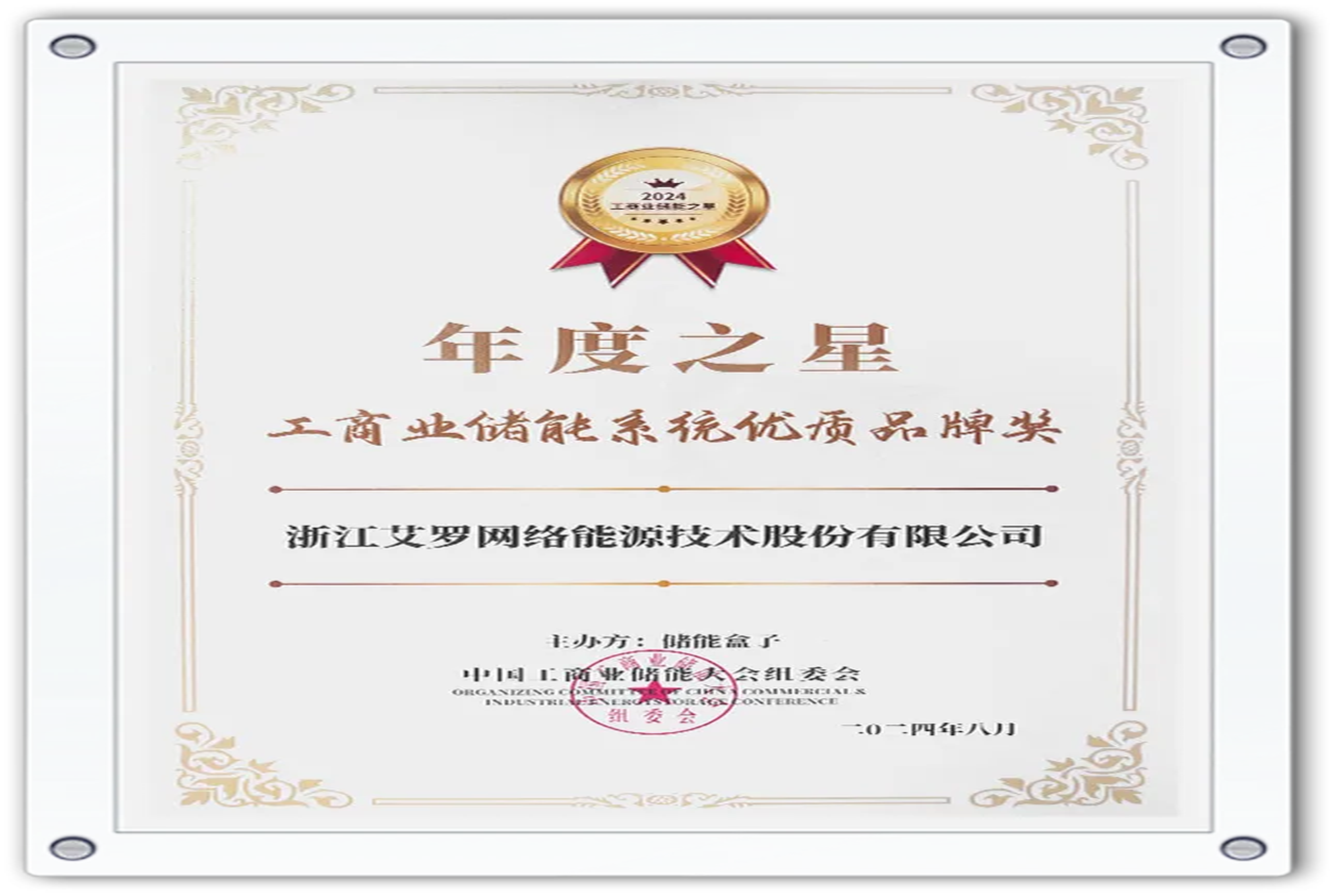 企业资讯 | 年度之星！尊龙凯时能源荣获“工商业储能系统优质品牌奖”！