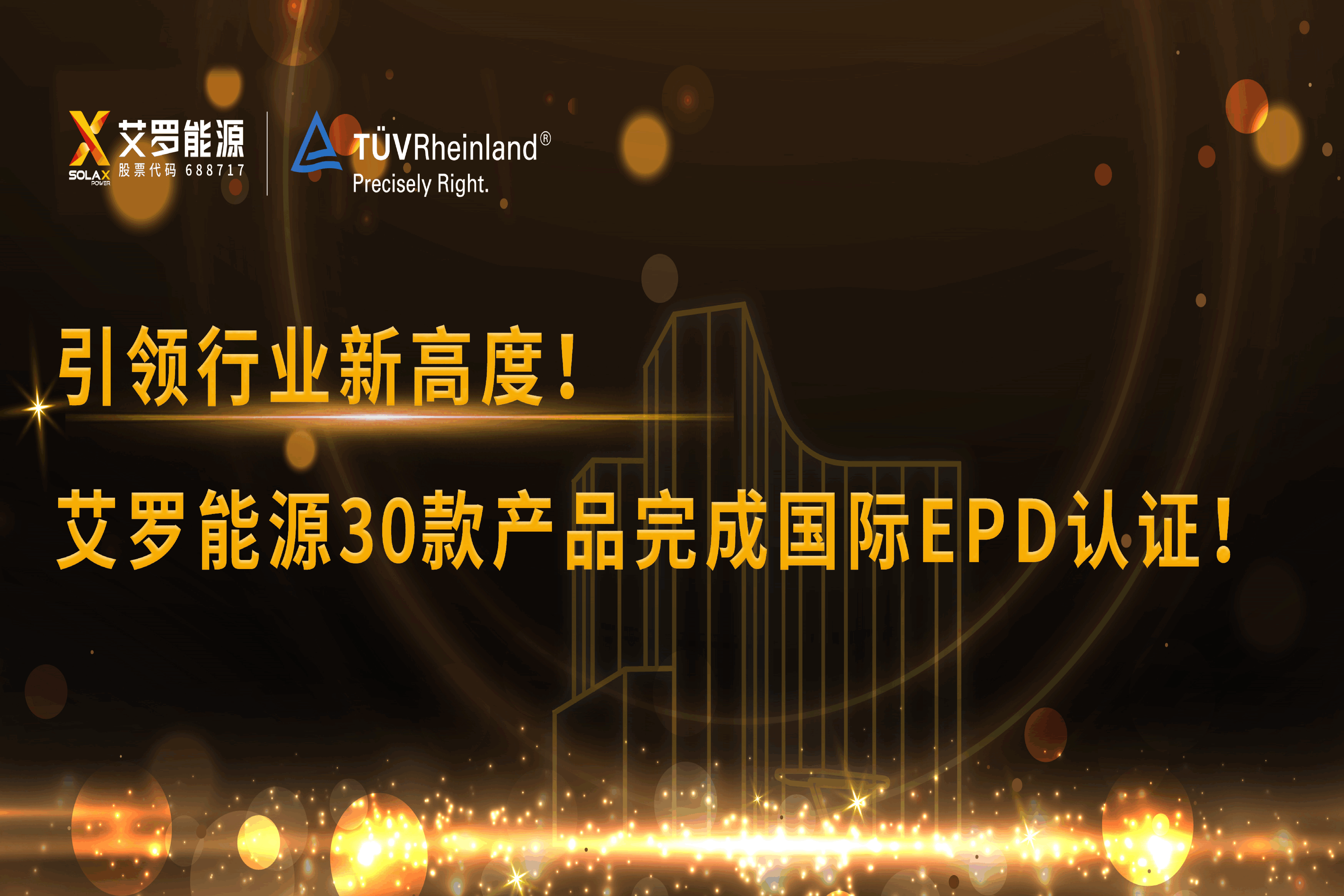 企业资讯 | 引领行业新高度！尊龙凯时能源30款产品完成国际EPD认证!